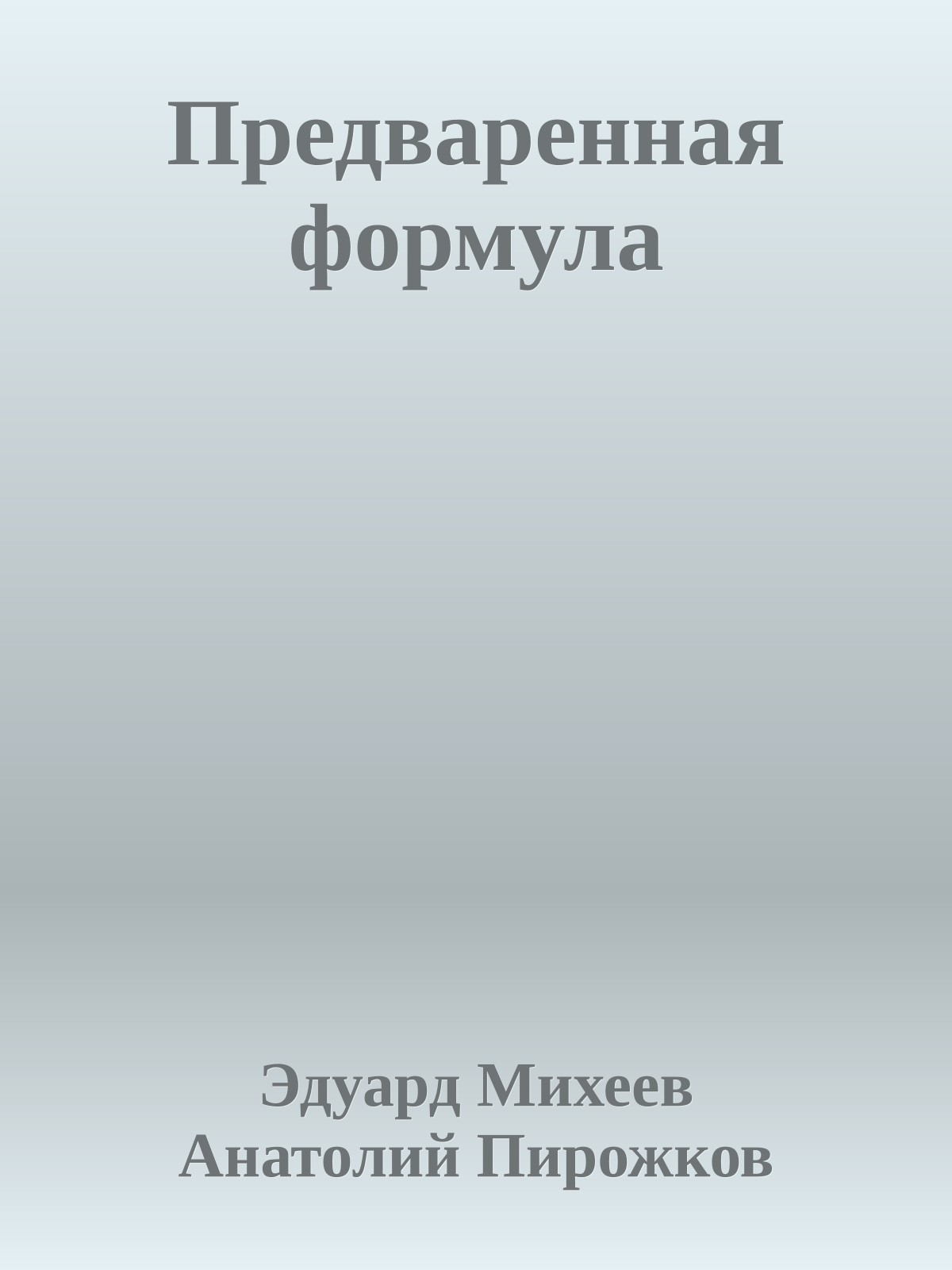 Предваренная формула