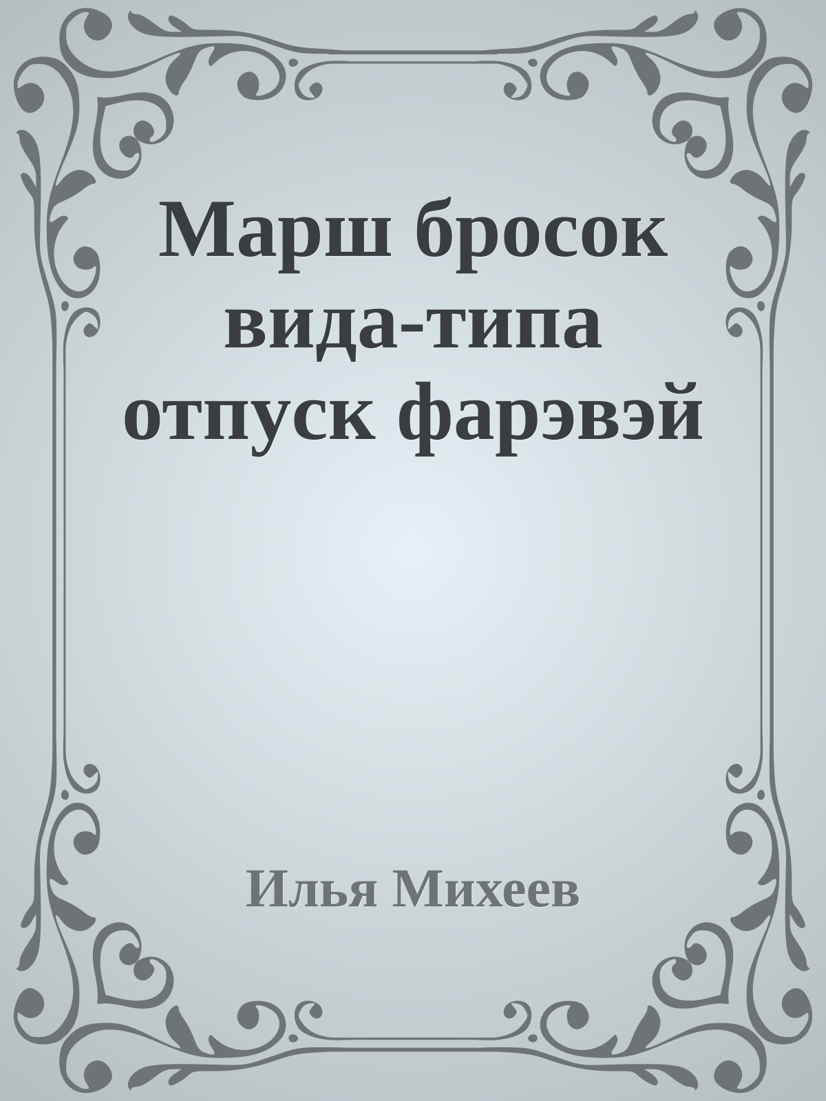 Маpш бpосок вида-типа отпyск фаpэвэй
