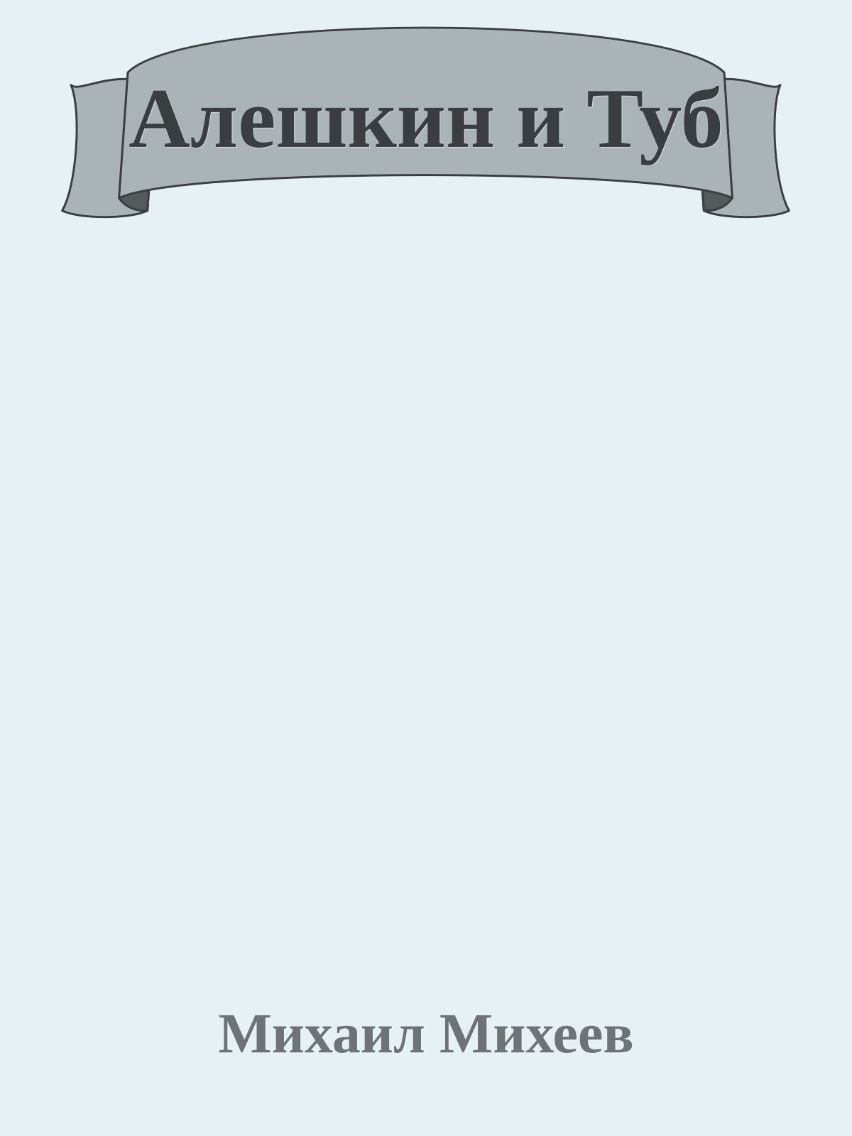 Алешкин и Туб