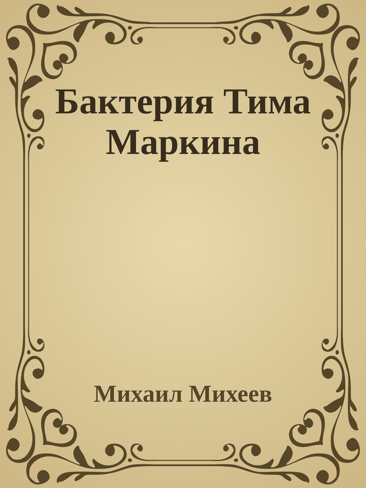 Бактерия Тима Маркина