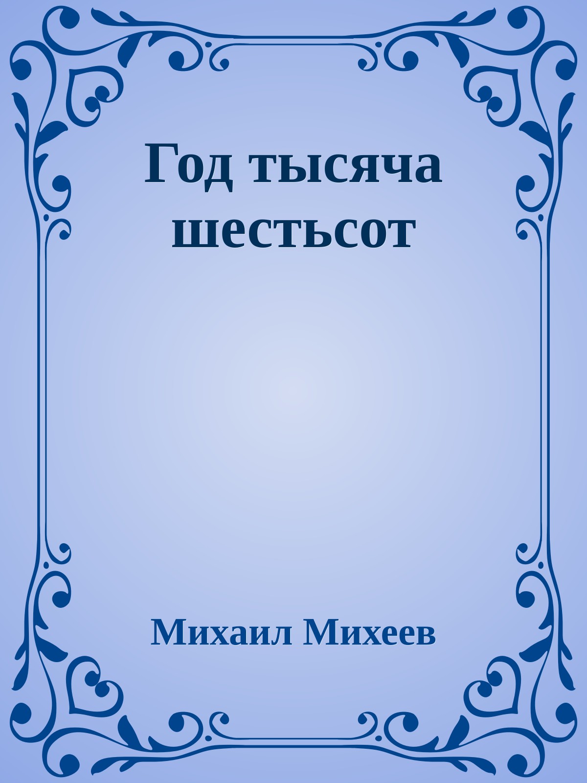 Год тысяча шестьсот