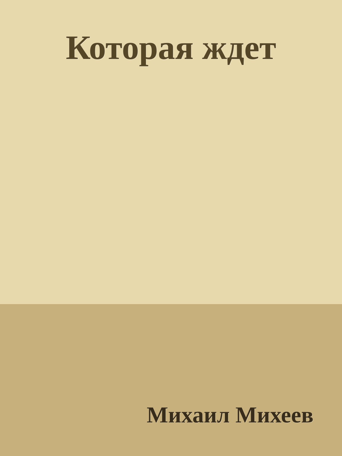 Которая ждет