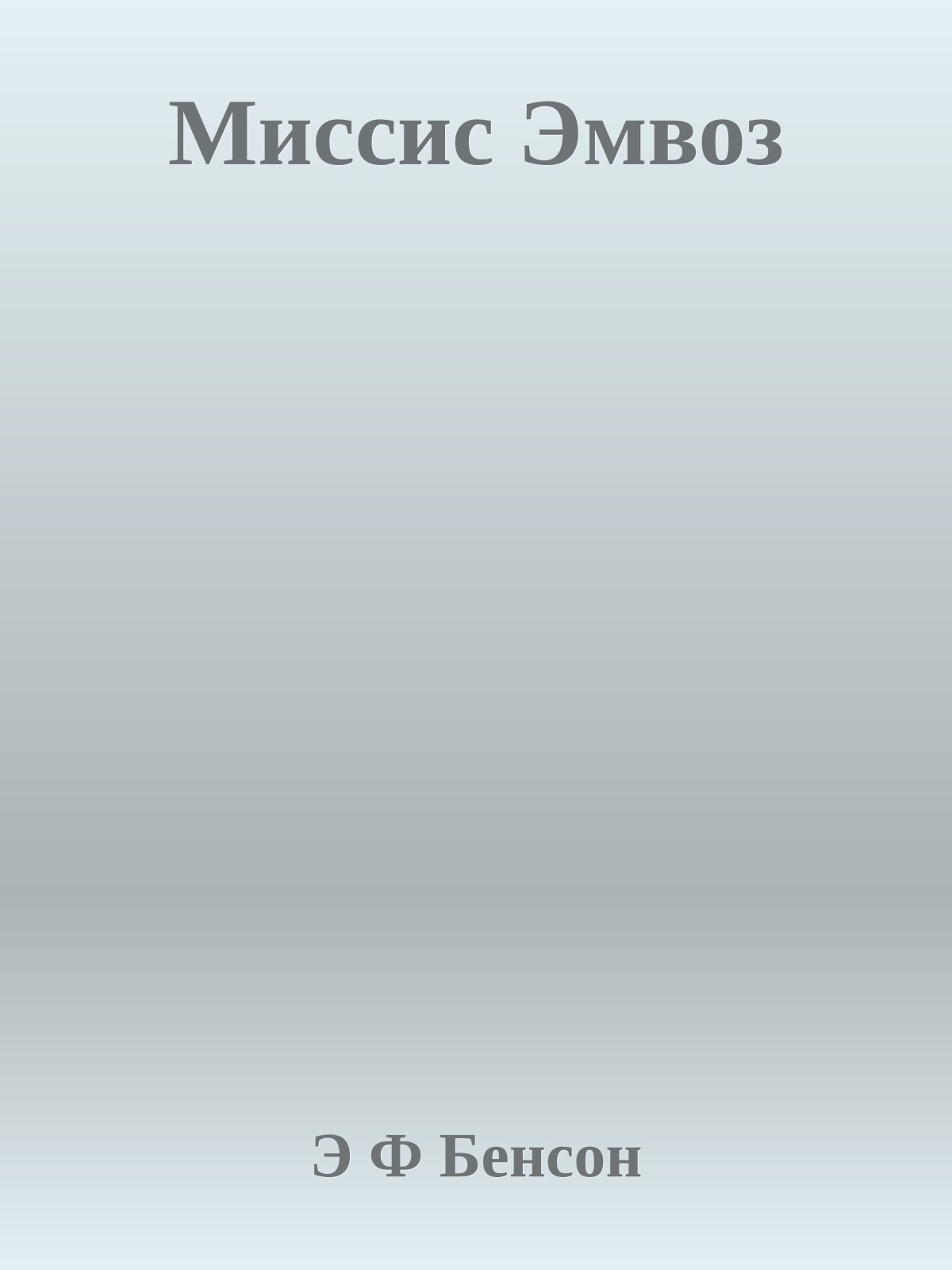 Миссис Эмвоз