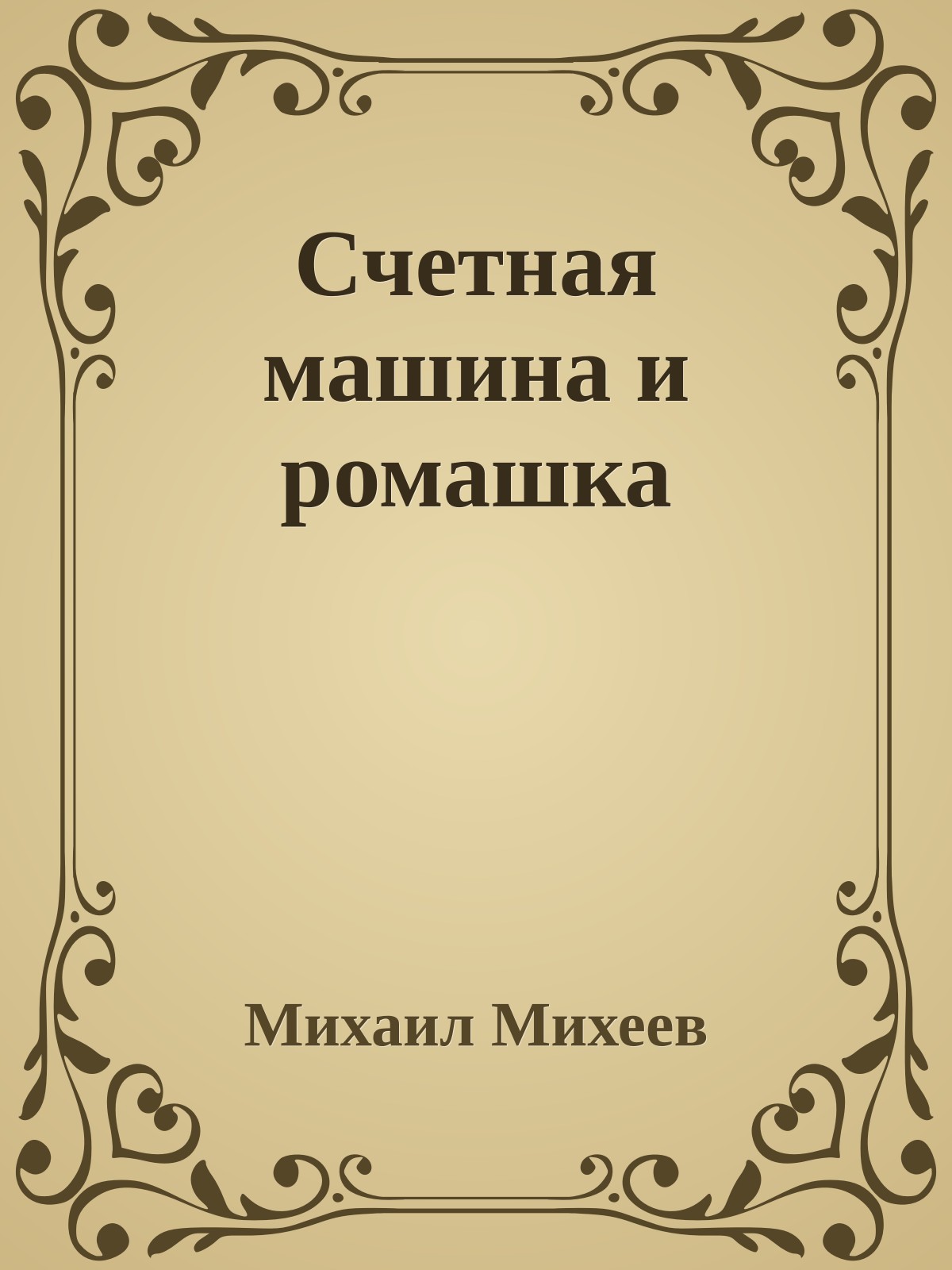 Счетная машина и ромашка