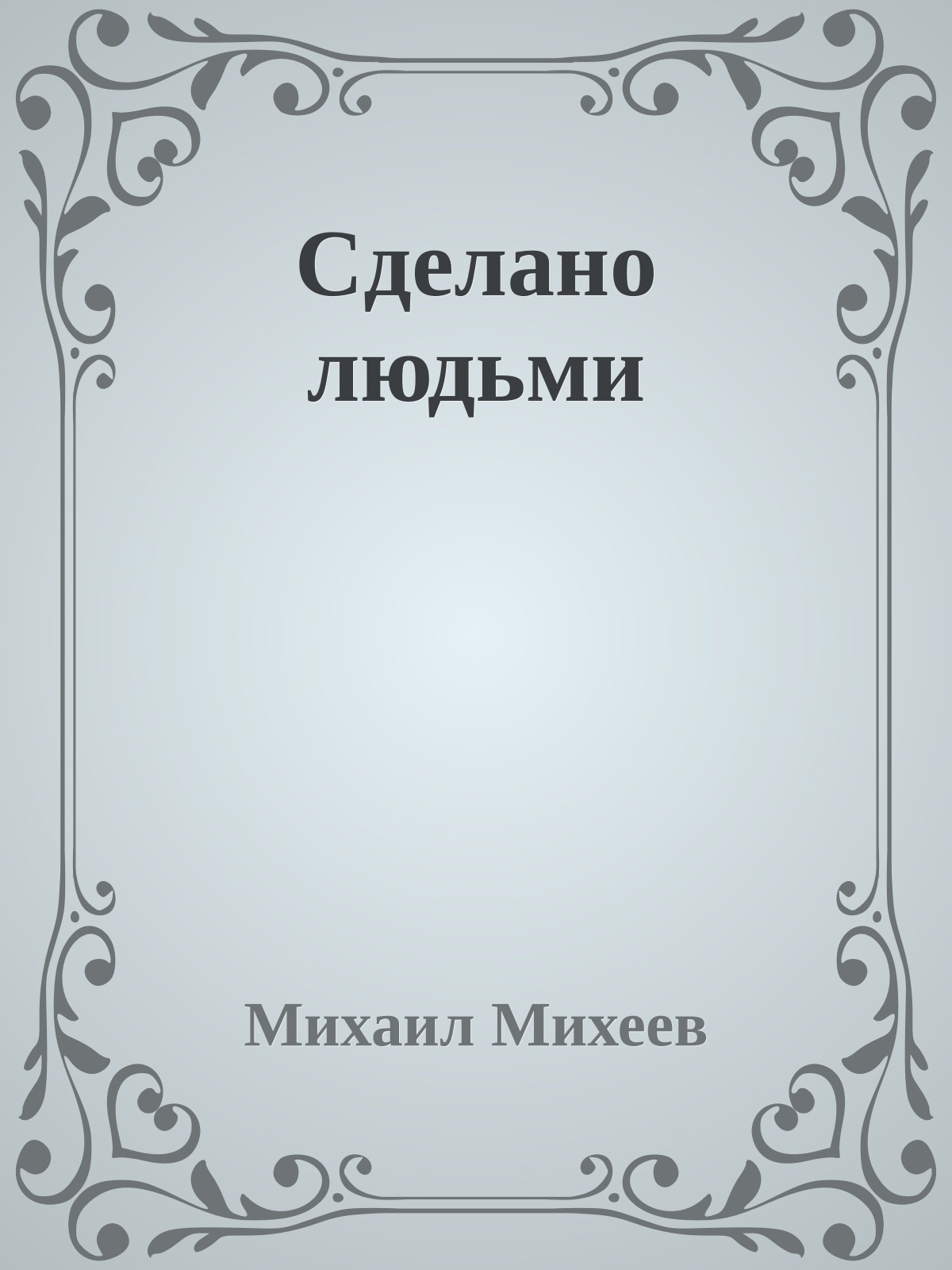 Сделано людьми