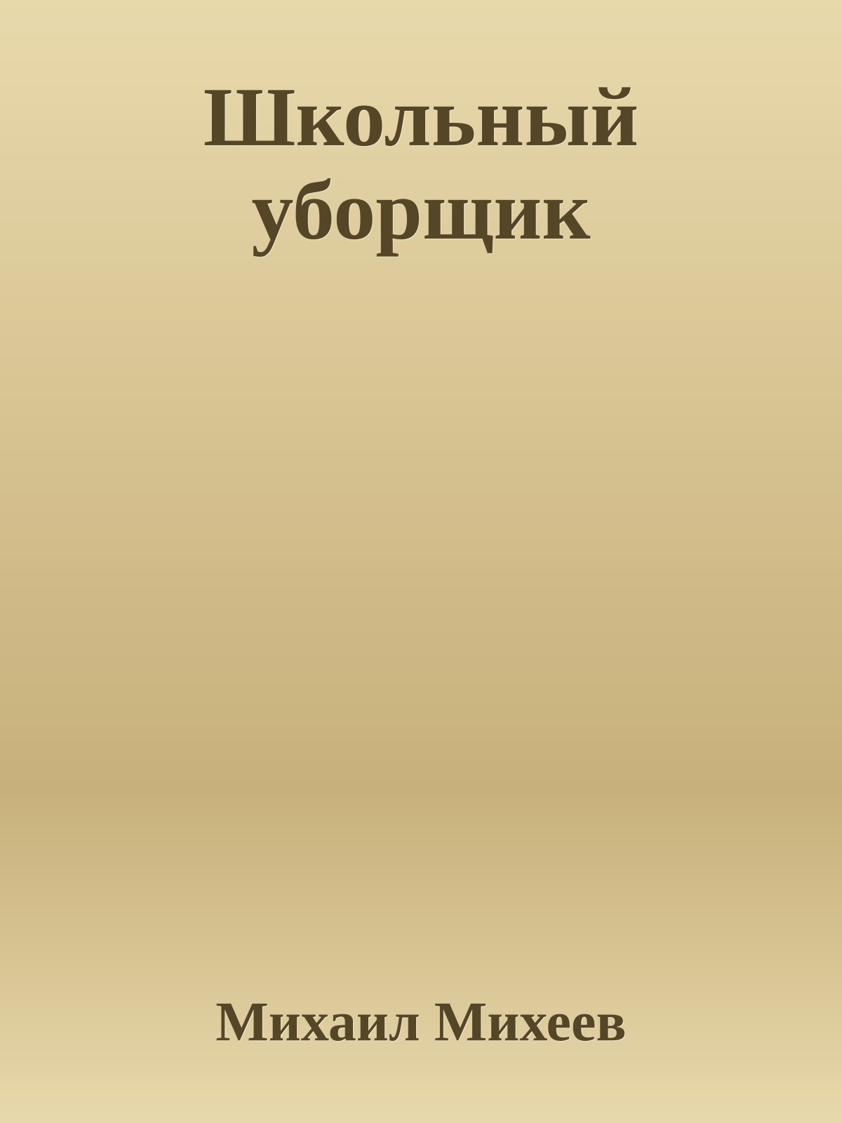 Школьный убоpщик