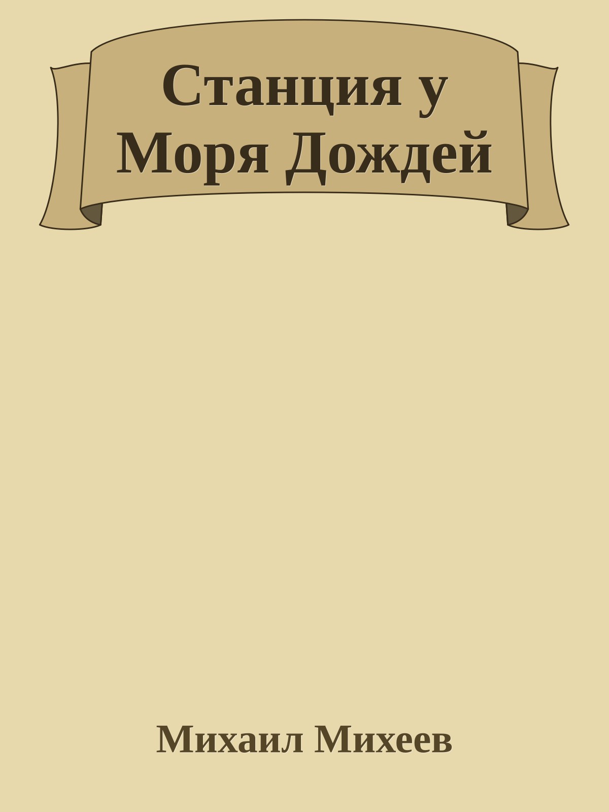 Станция у Моря Дождей