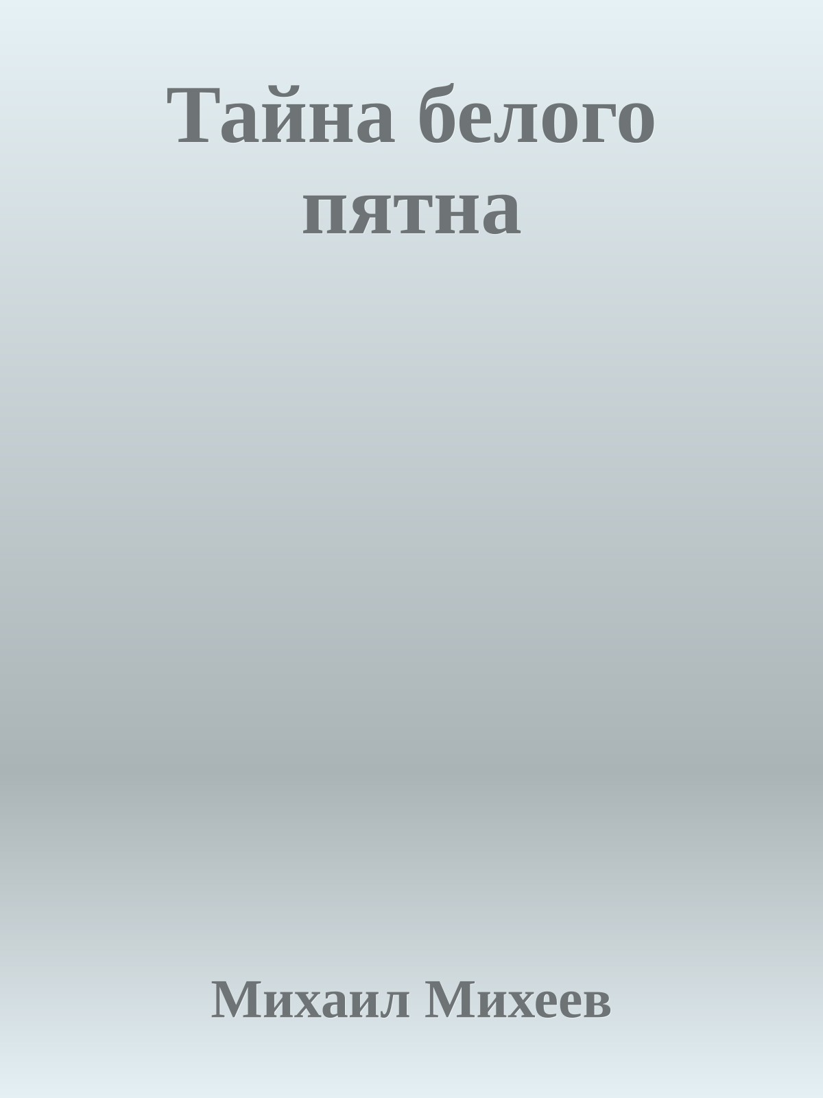 Тайна белого пятна