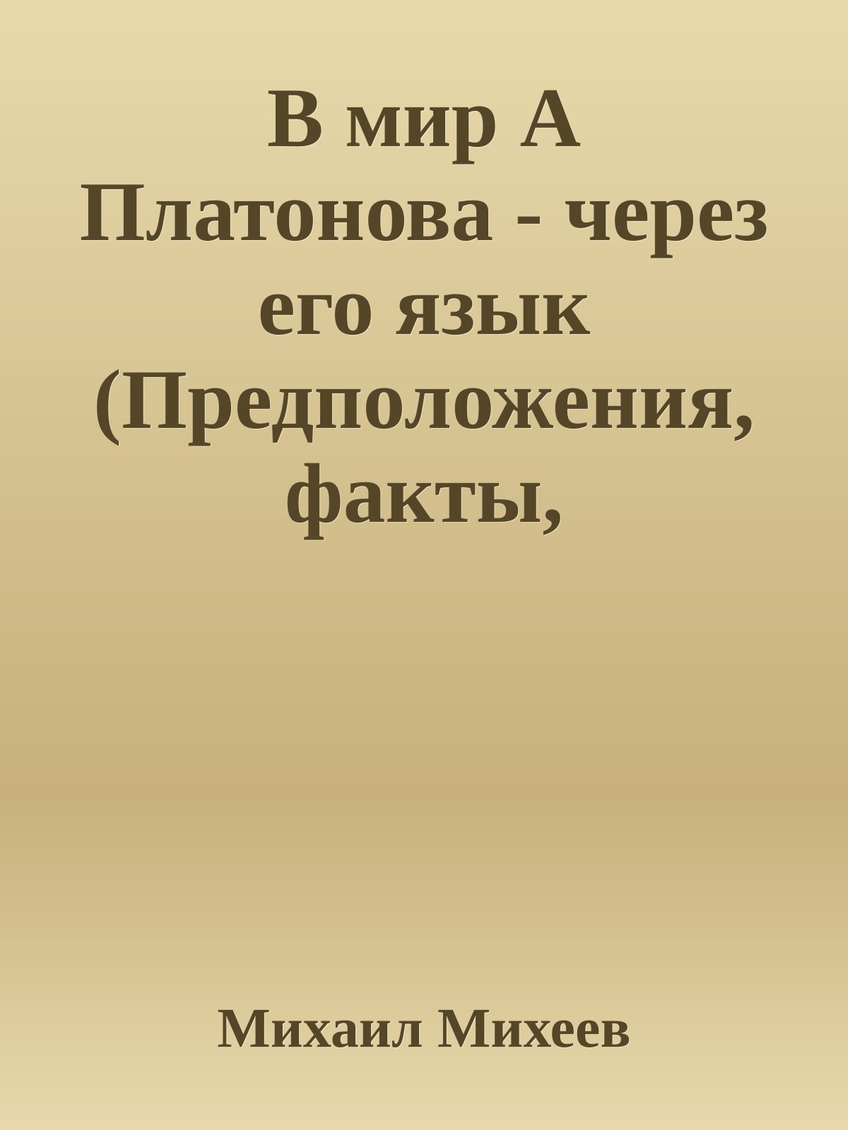 В мир А Платонова - через его язык (Предположения, факты, истолкования, догадки)