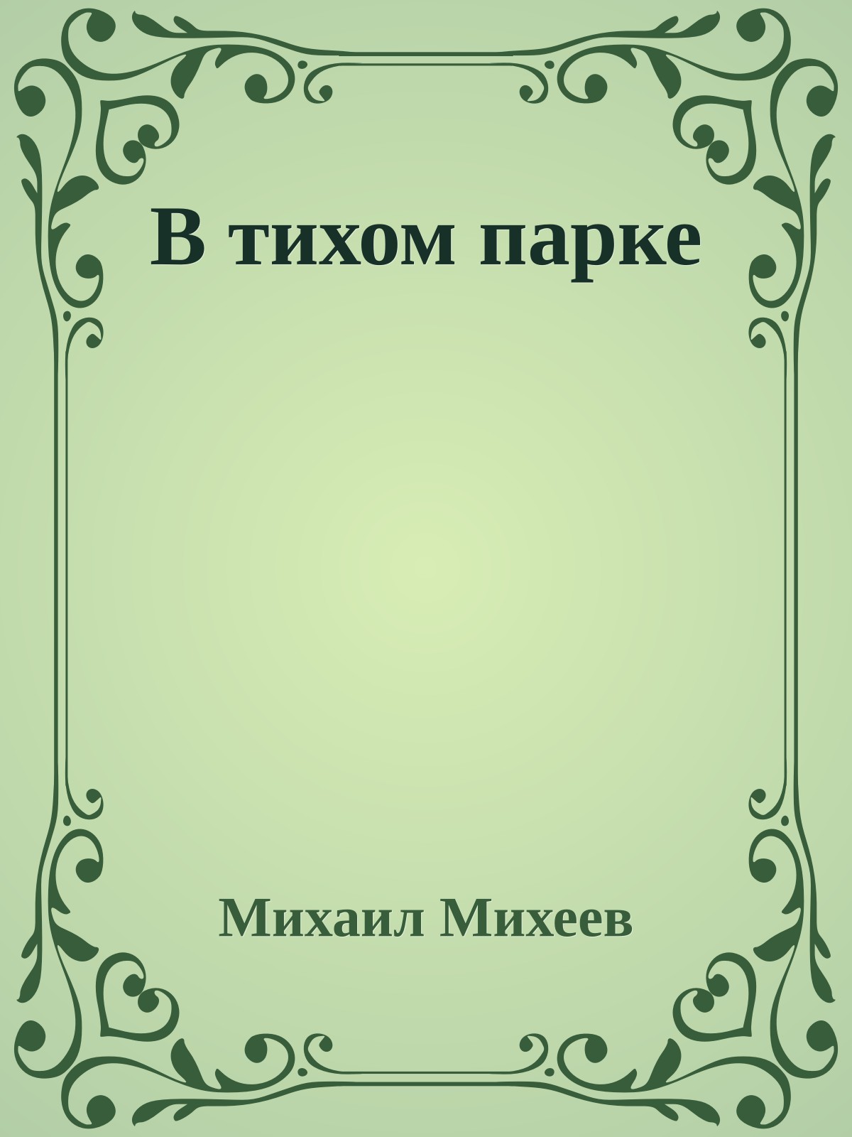 В тихом парке