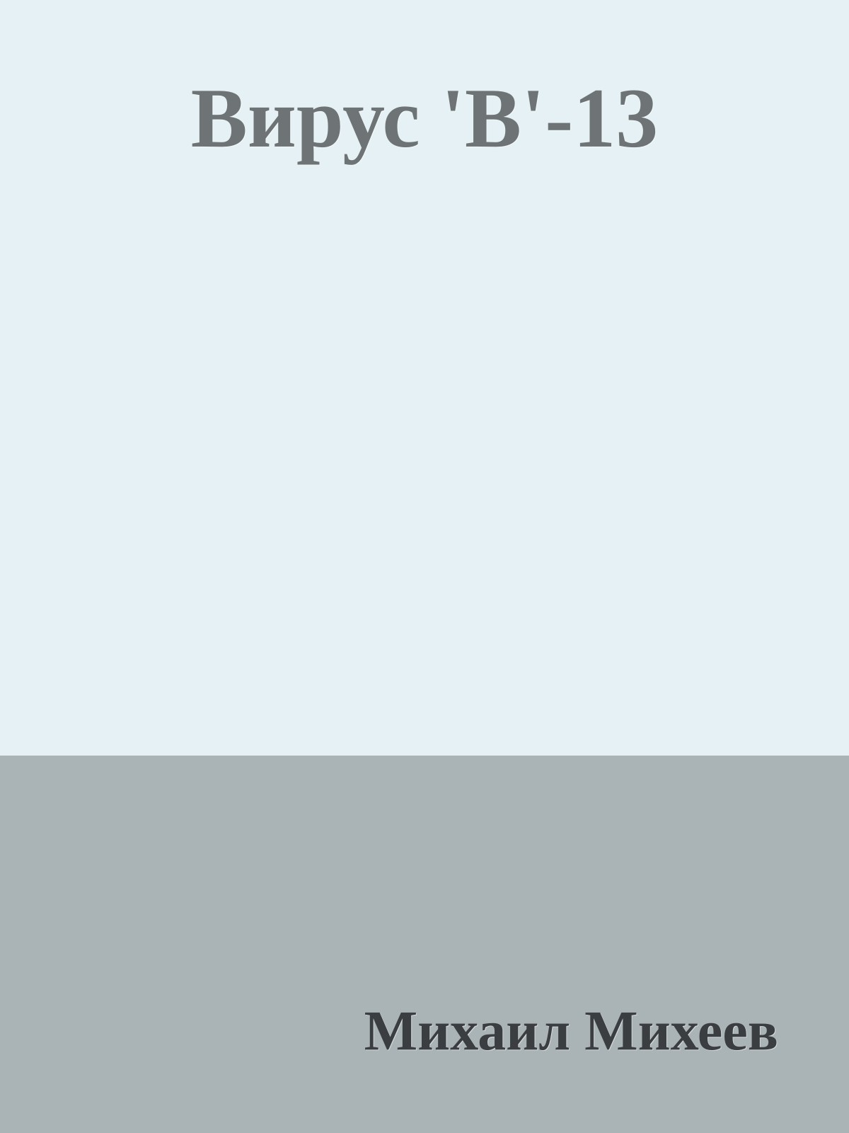 Вирус 'В'-13