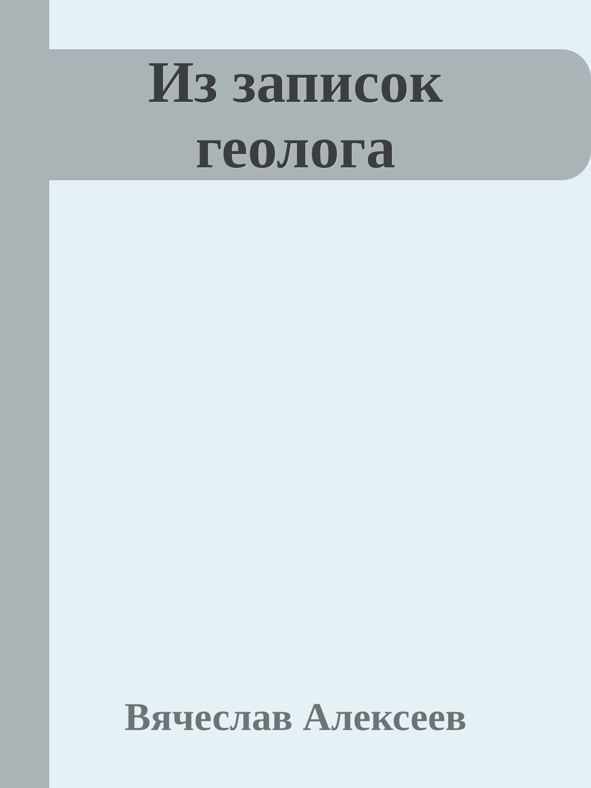 Из записок геолога
