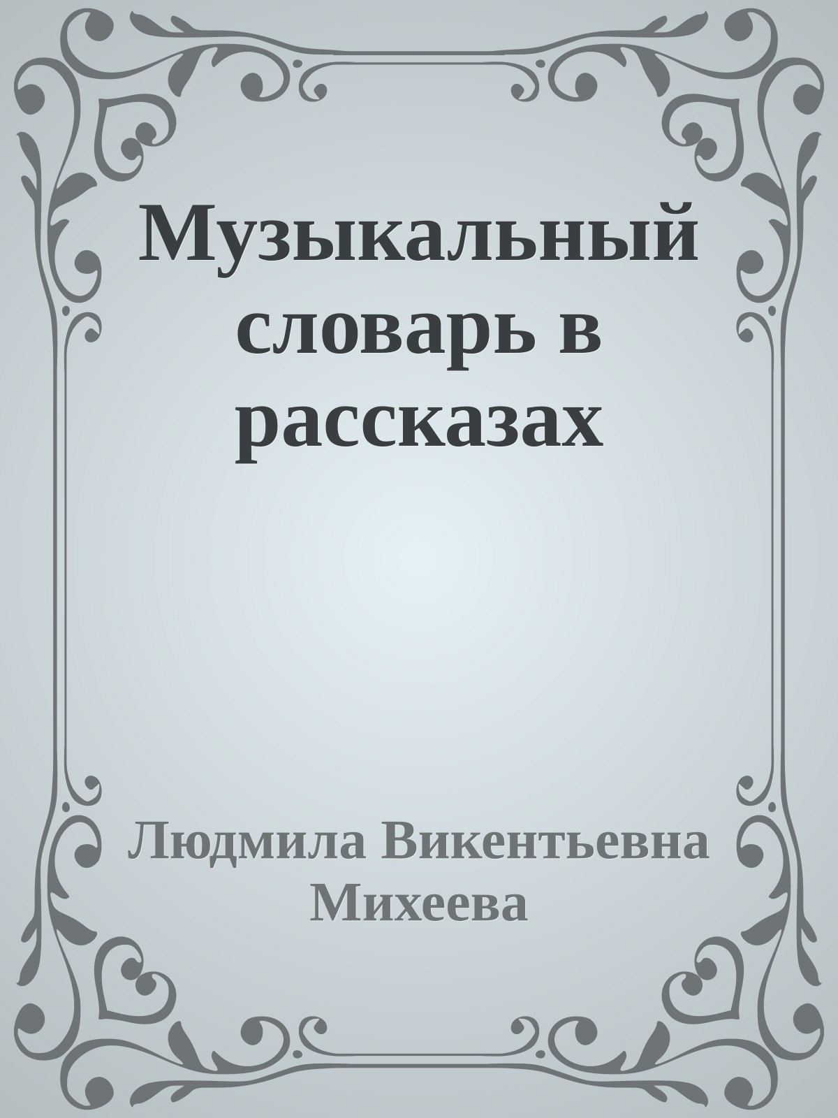 Музыкальный словарь в рассказах