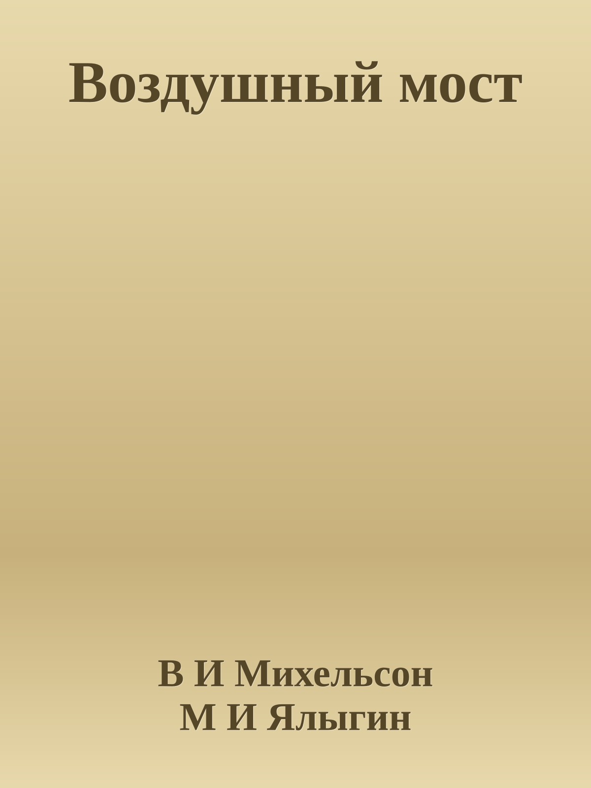 Воздушный мост