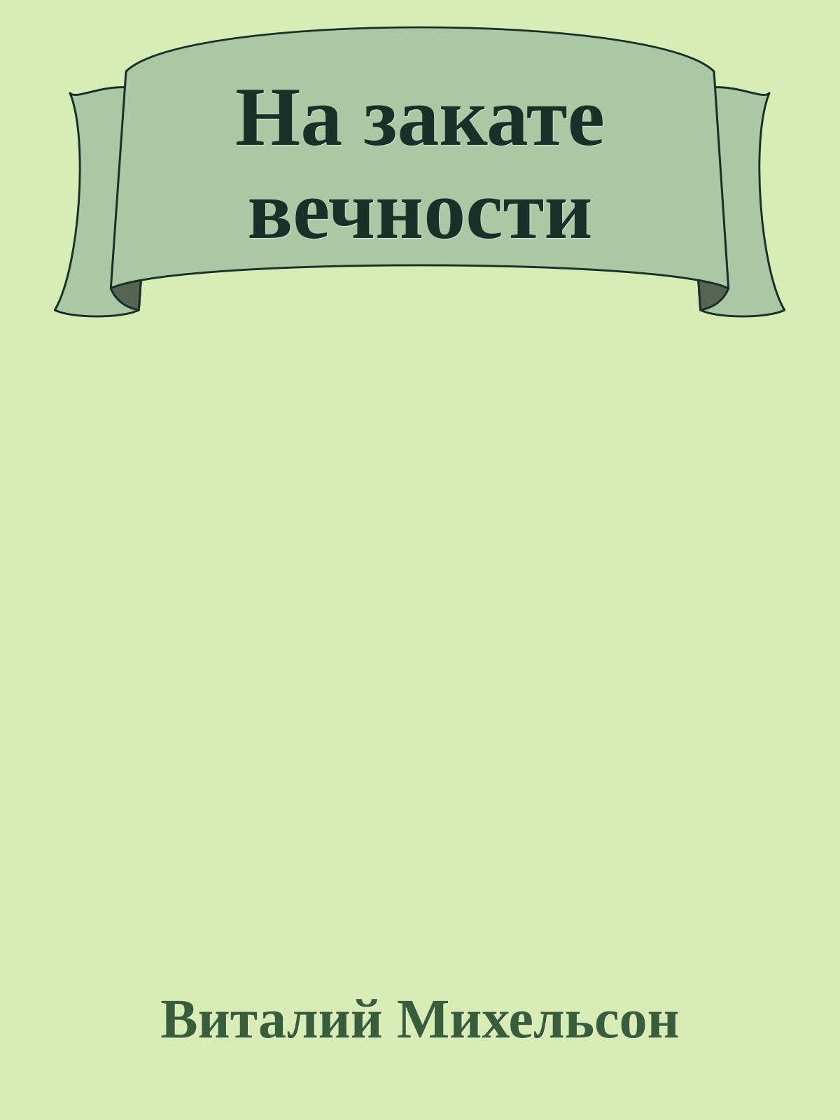 На закате вечности