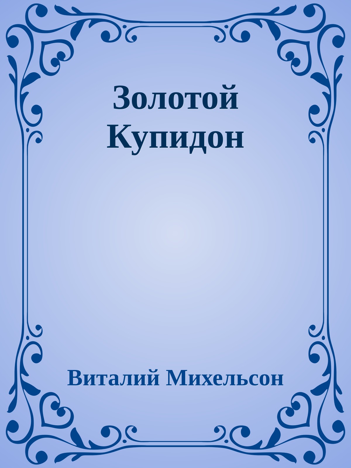 Золотой Купидон