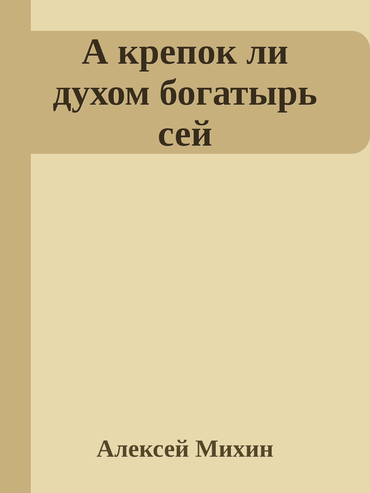 А крепок ли духом богатырь сей