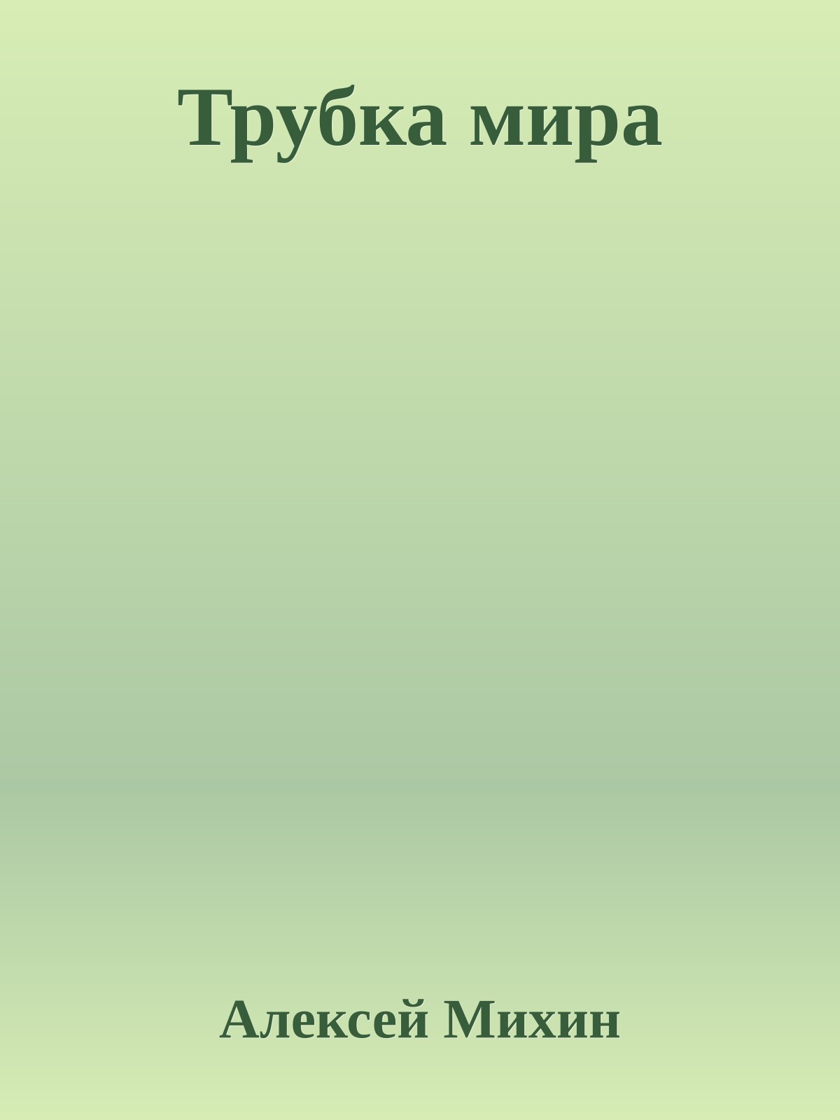 Трубка мира