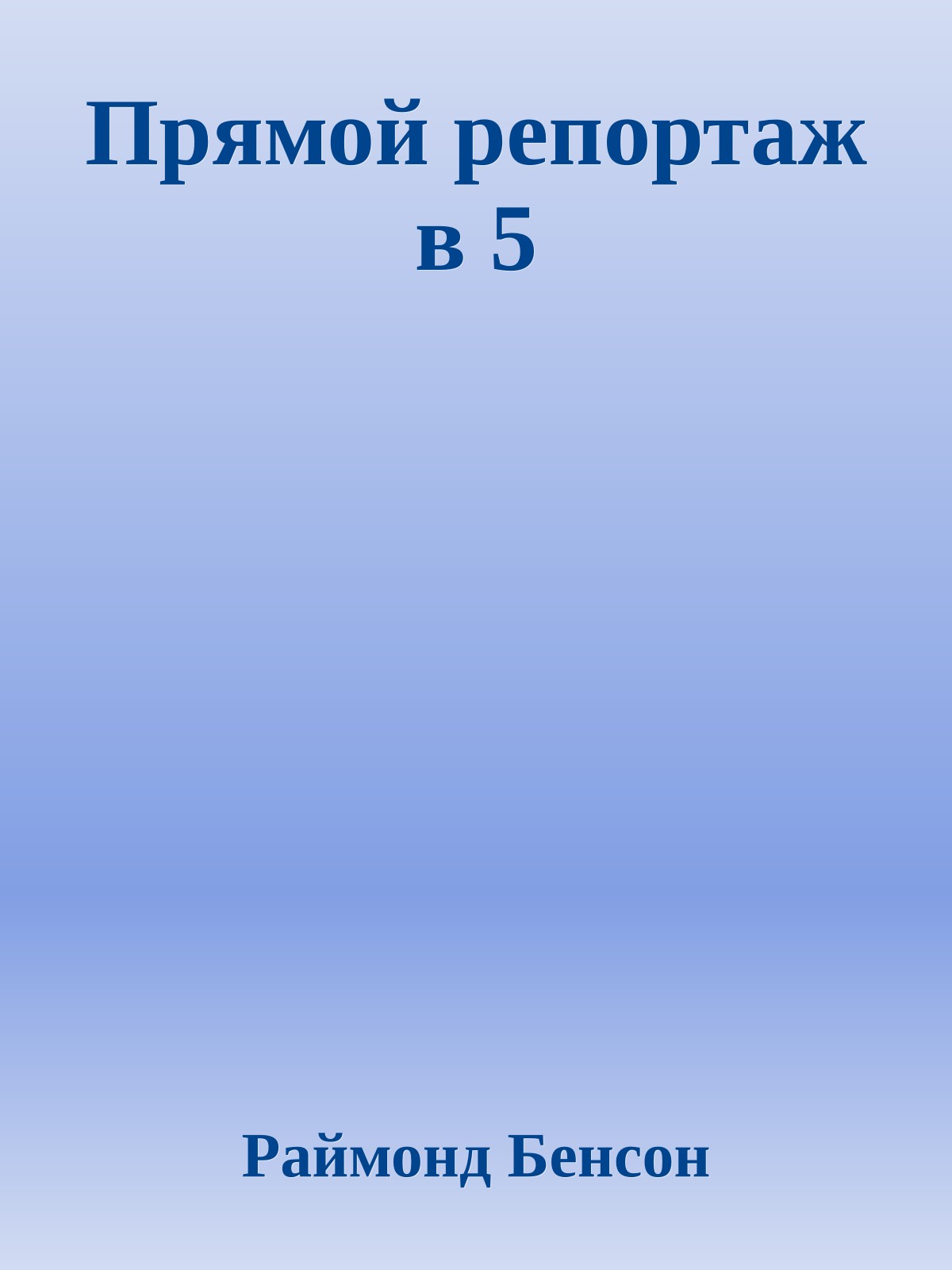 Прямой репортаж в 5