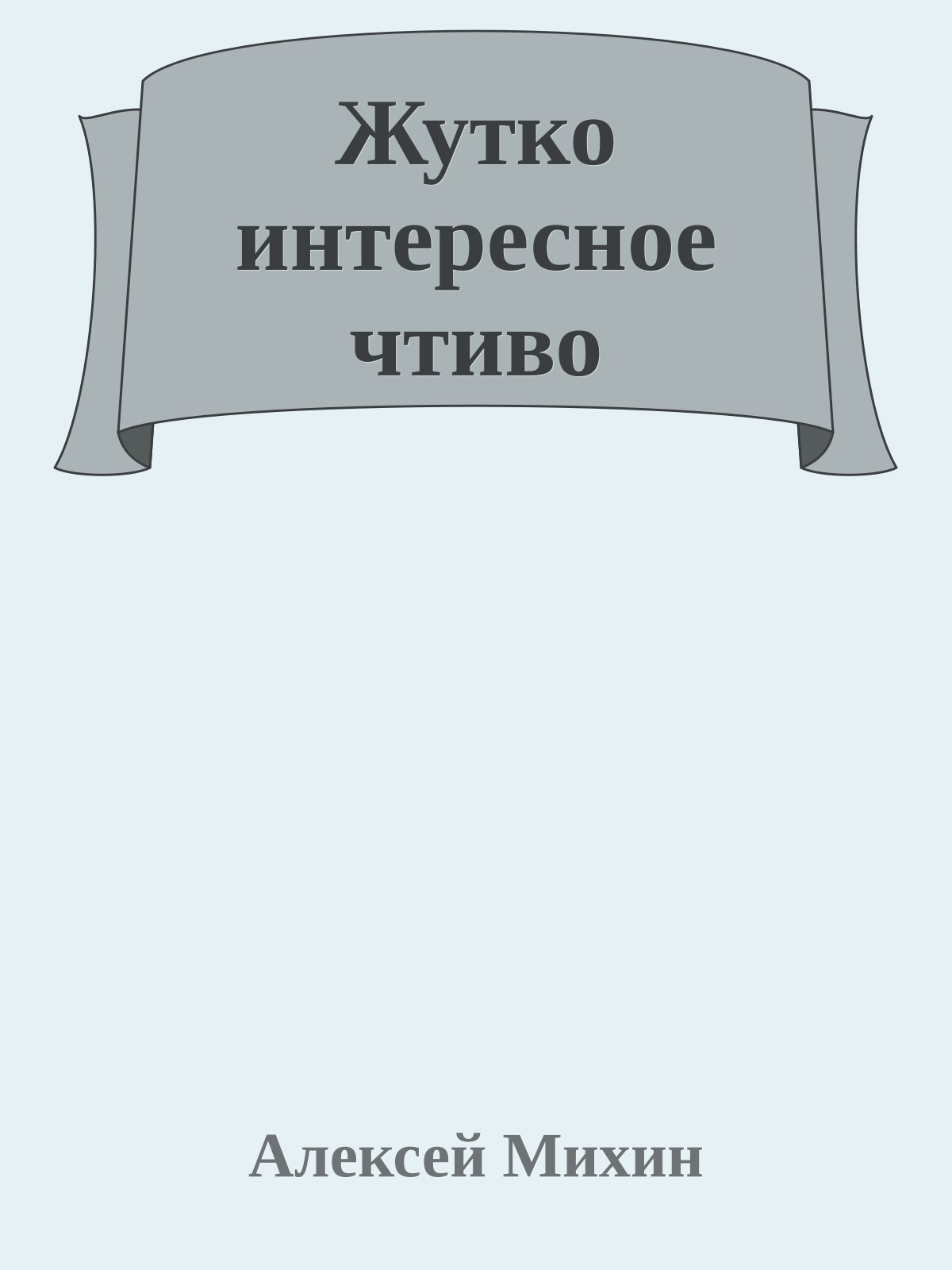 Жутко интересное чтиво