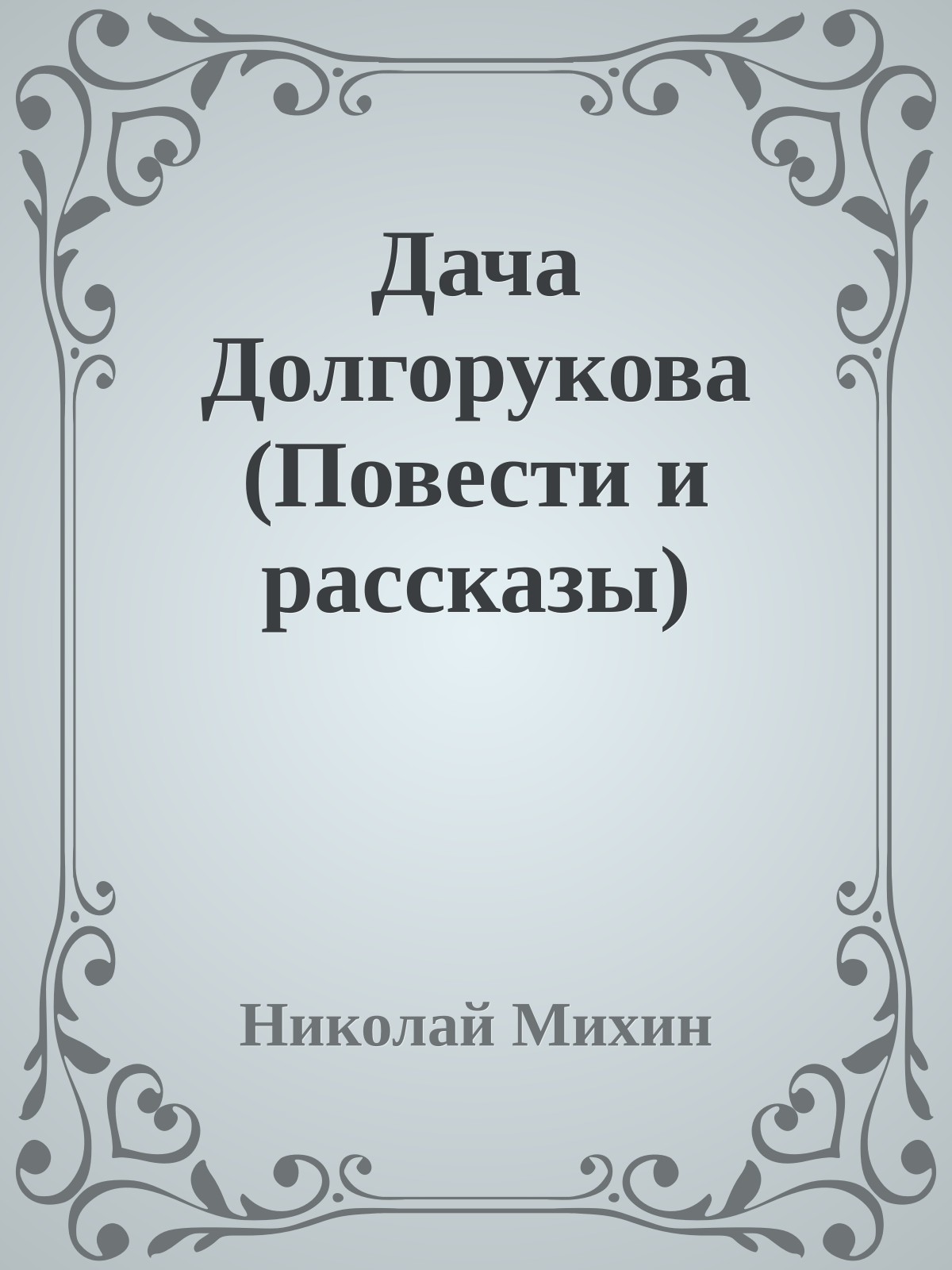 Дача Долгорукова (Повести и рассказы)