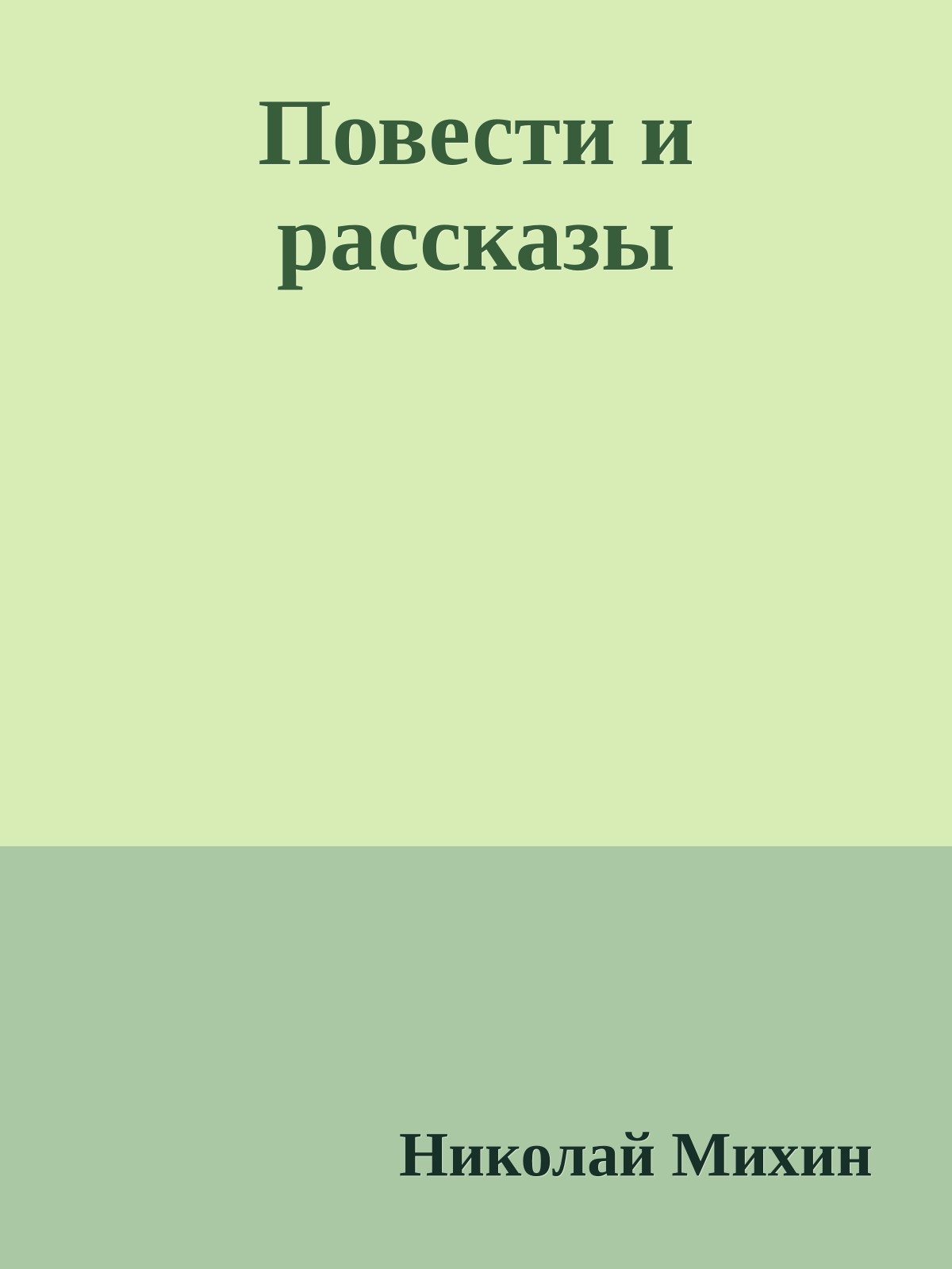 Повести и рассказы