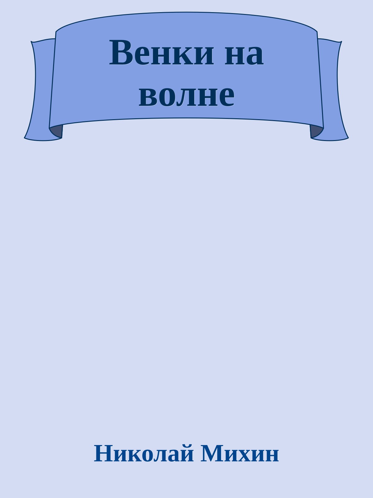 Венки на волне