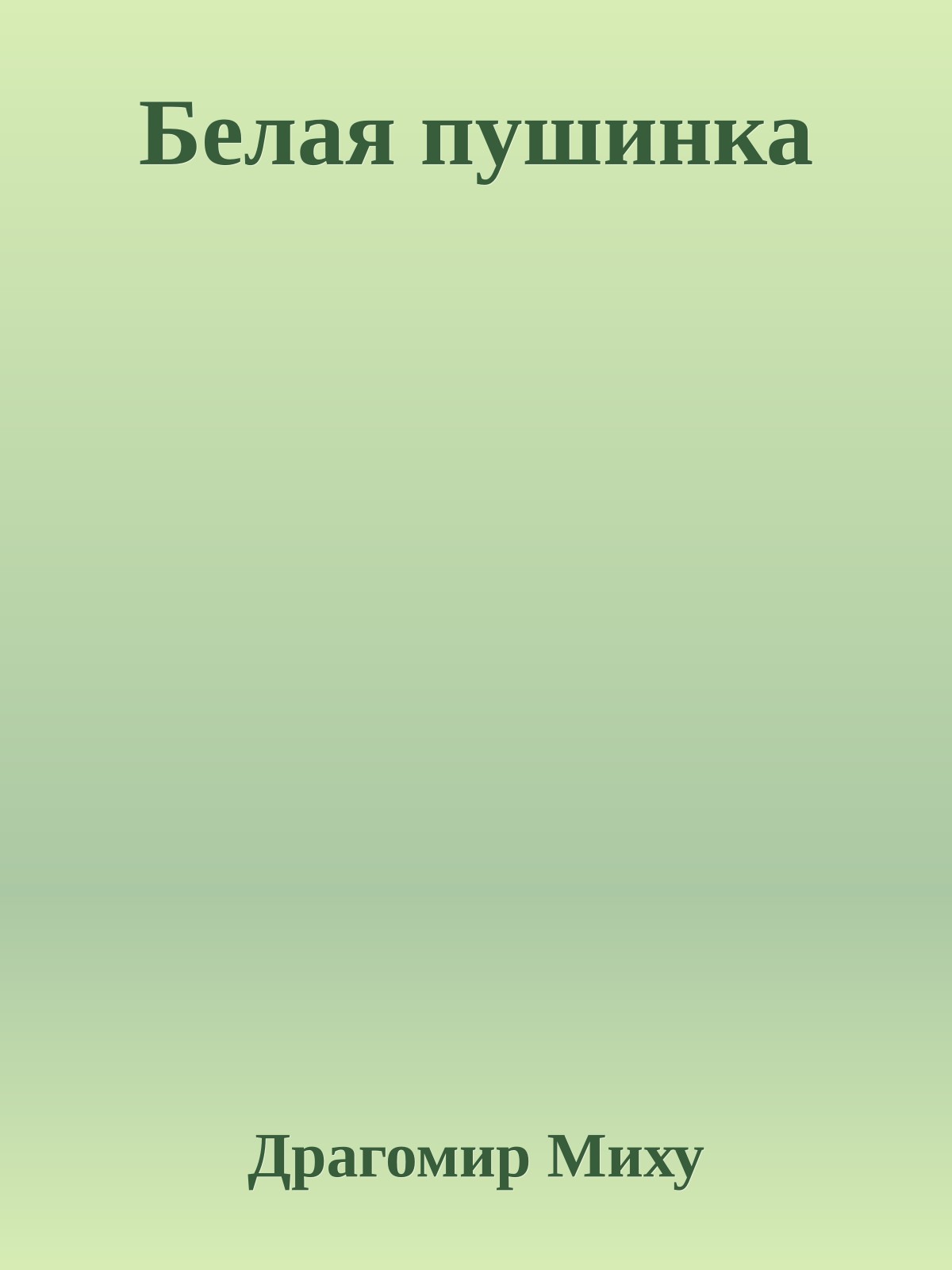 Белая пушинка