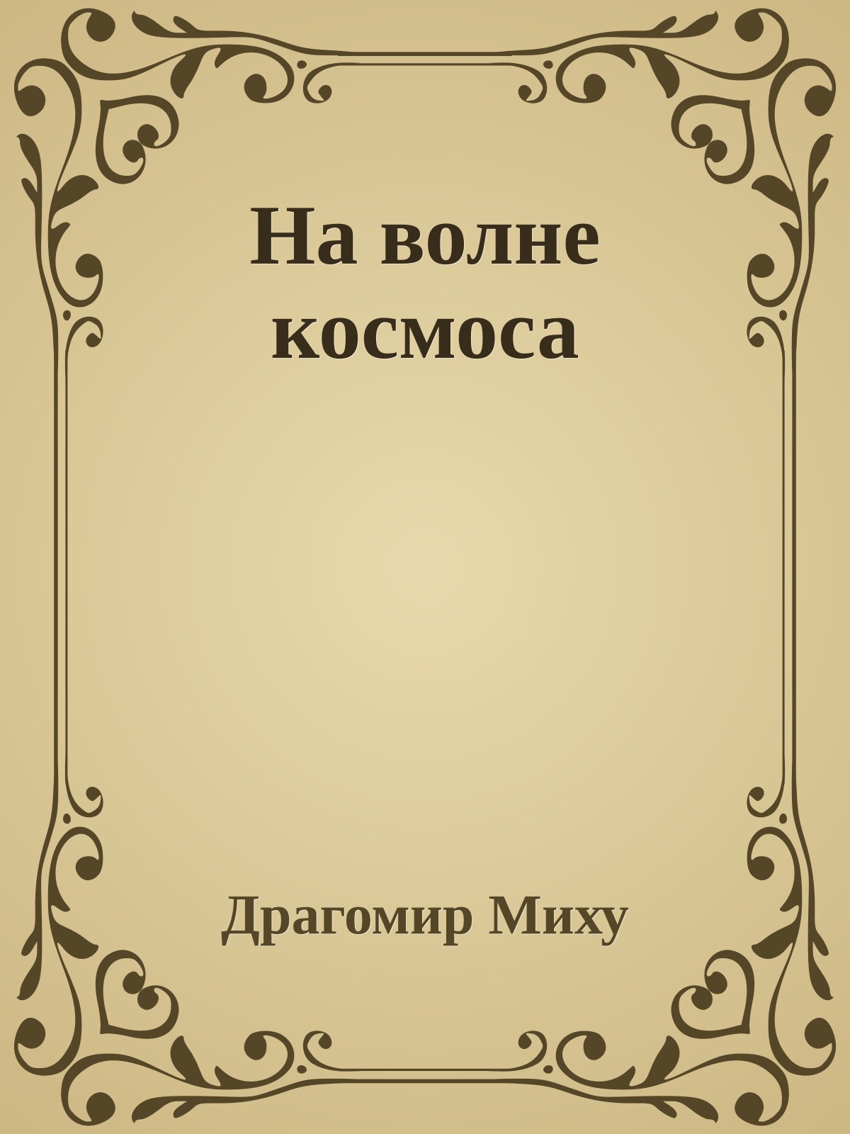 На волне космоса