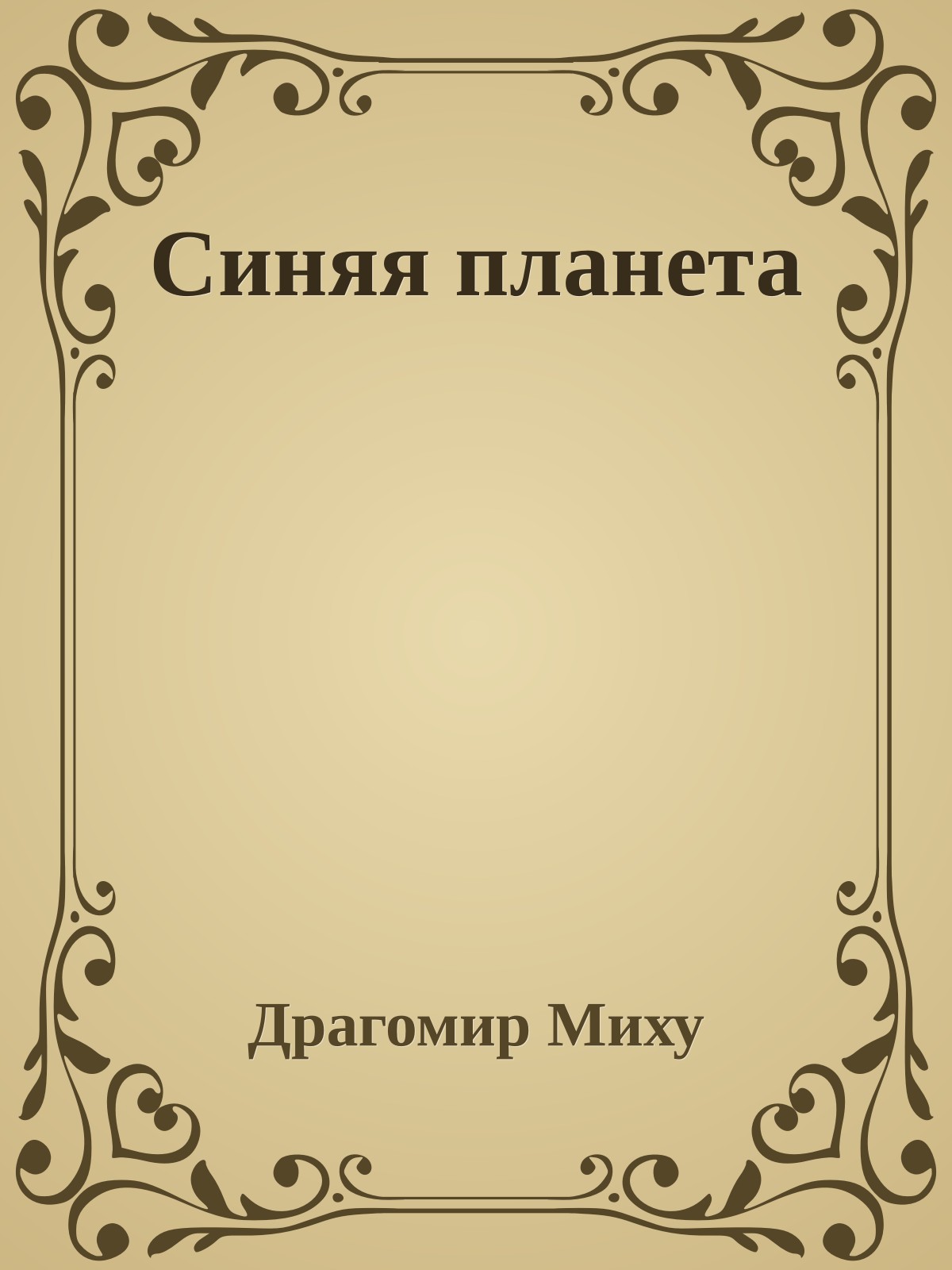 Синяя планета