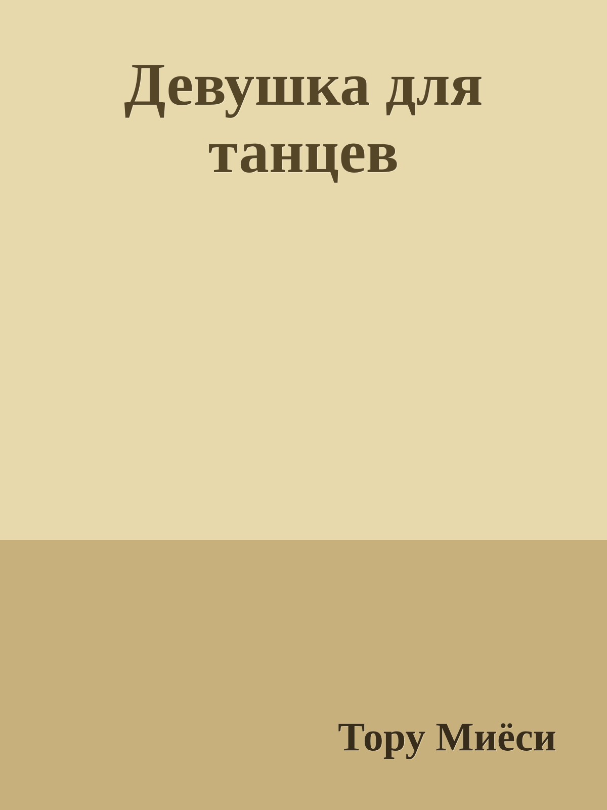 Девушка для танцев