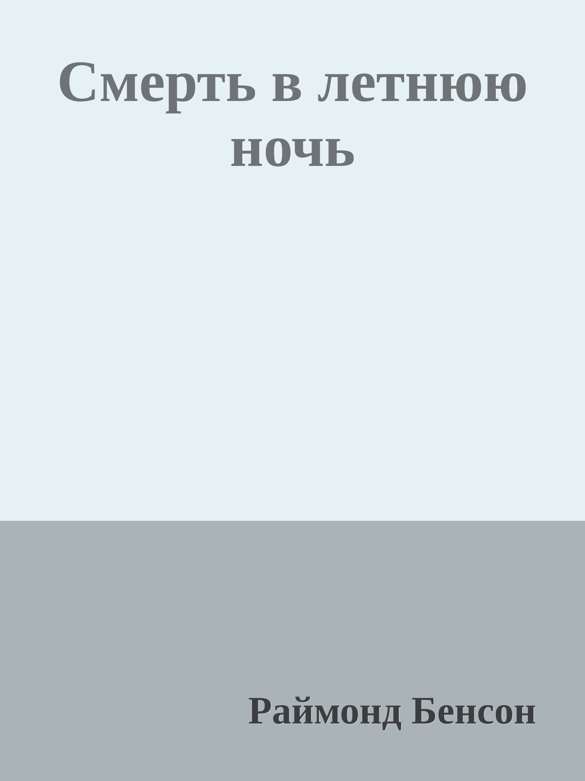 Смерть в летнюю ночь