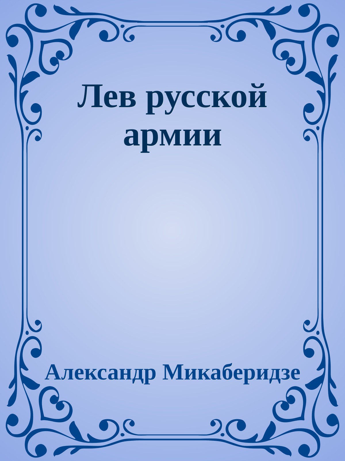 Лев русской армии