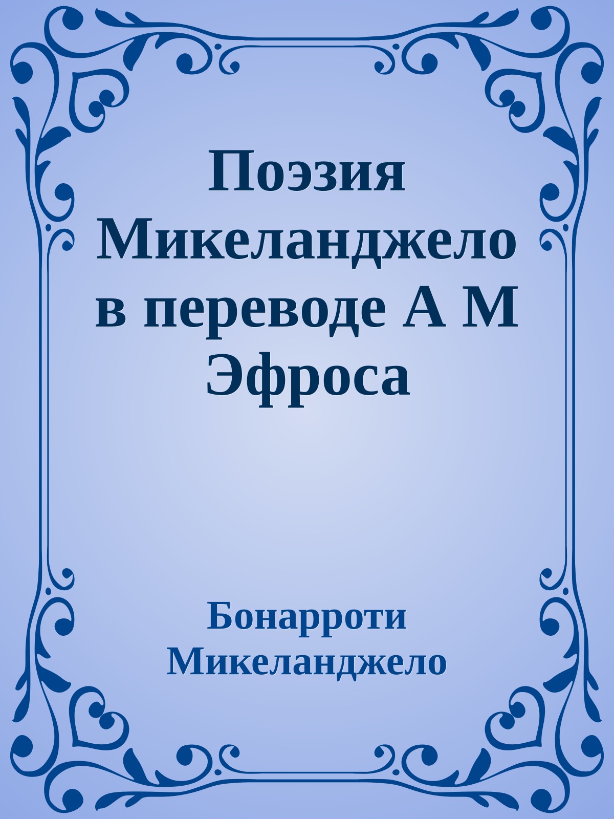 Поэзия Микеланджело в переводе А М Эфроса