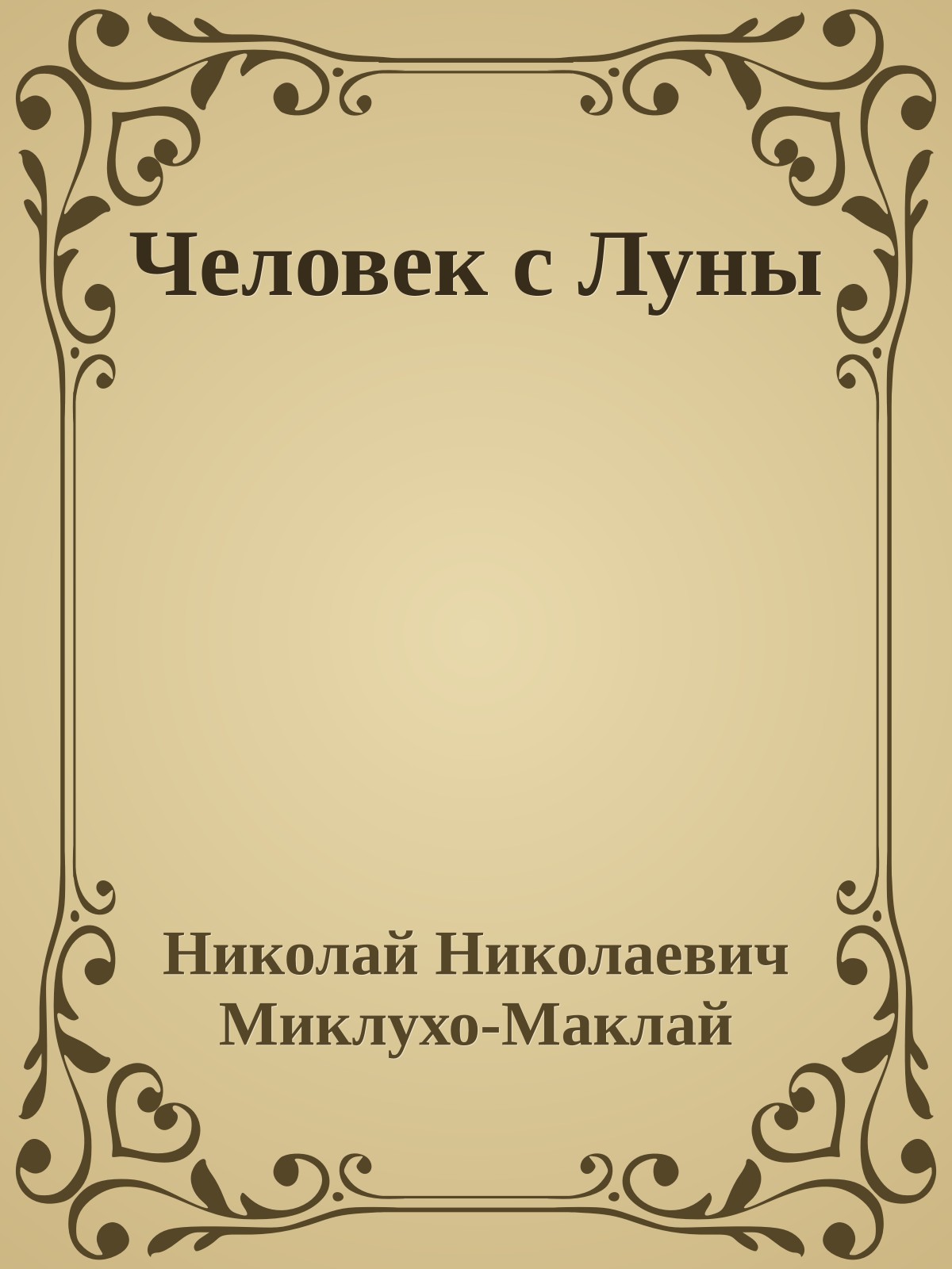 Человек с Луны