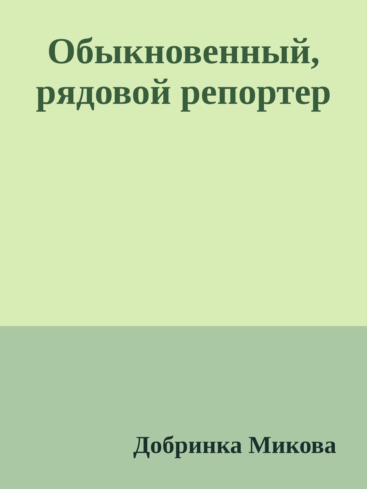 Обыкновенный, рядовой репортер