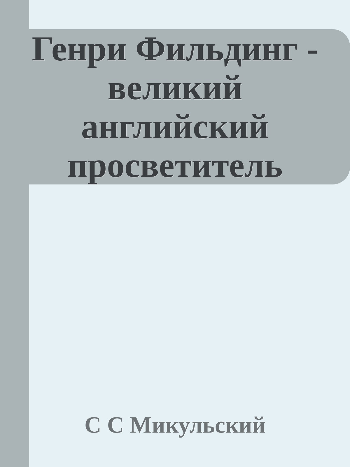 Генри Фильдинг - великий английский пpосвeтитель
