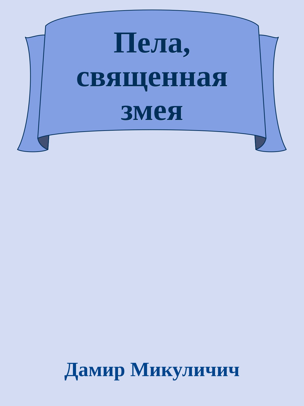 Пела, священная змея