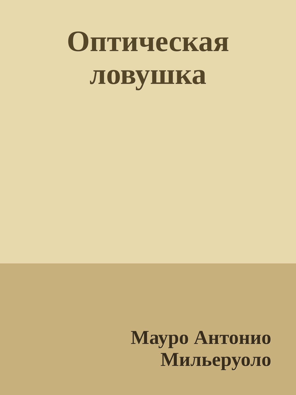 Оптическая ловушка