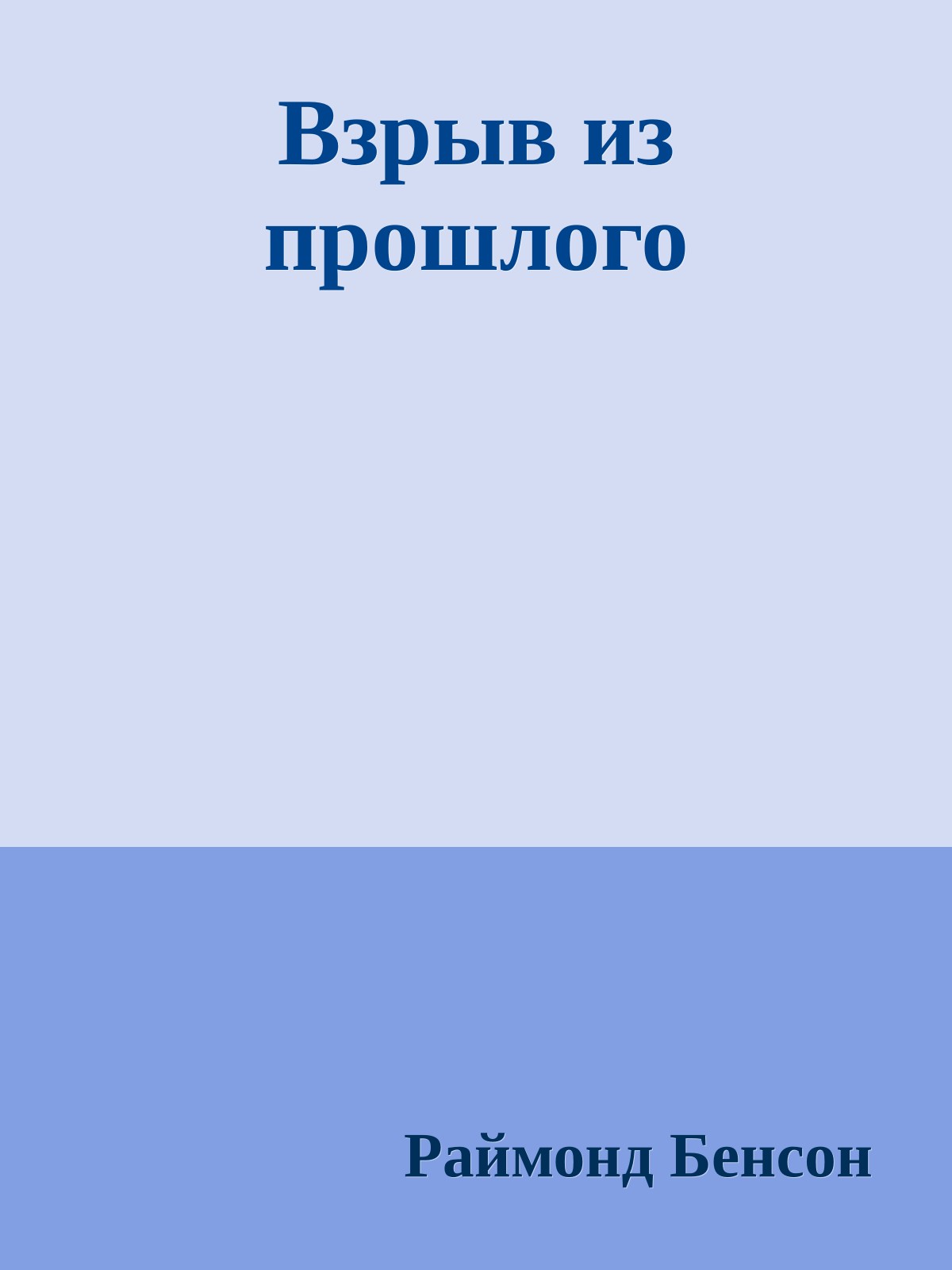 Взрыв из прошлого