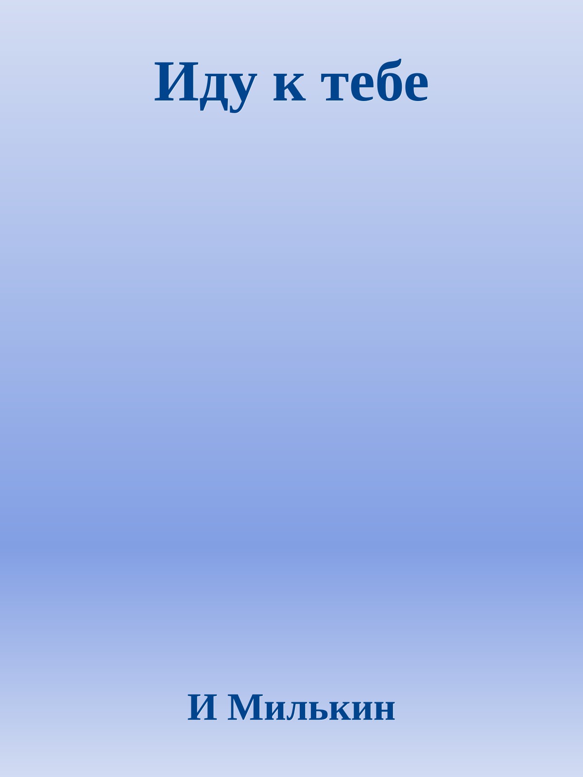 Иду к тебе
