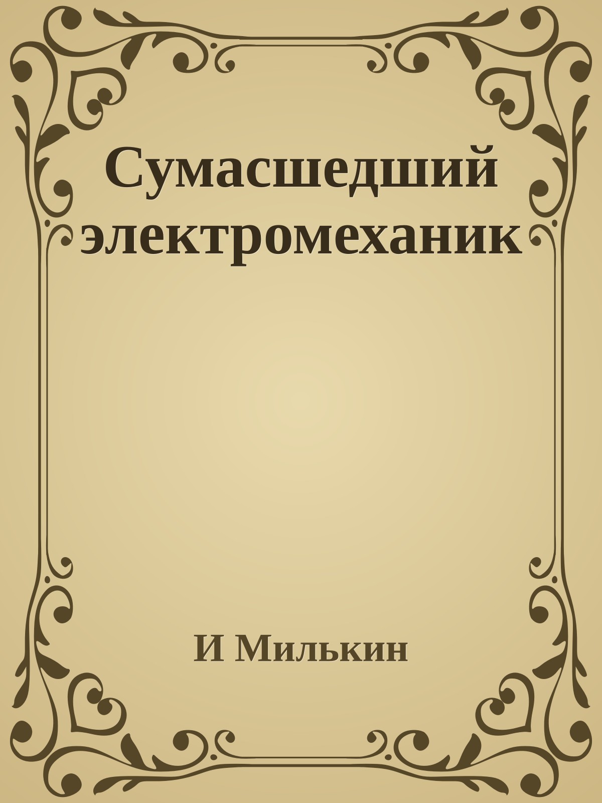 Сумасшедший электромеханик