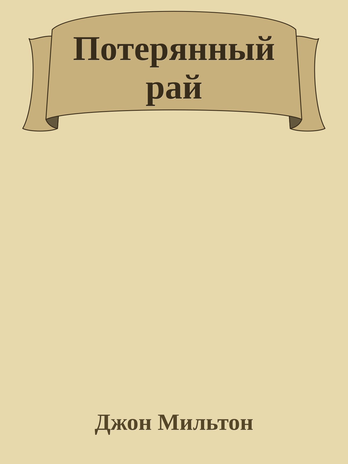 Потерянный рай