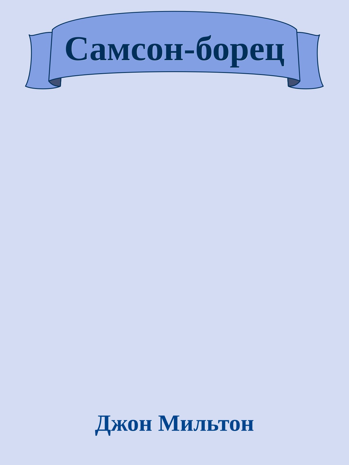 Самсон-борец