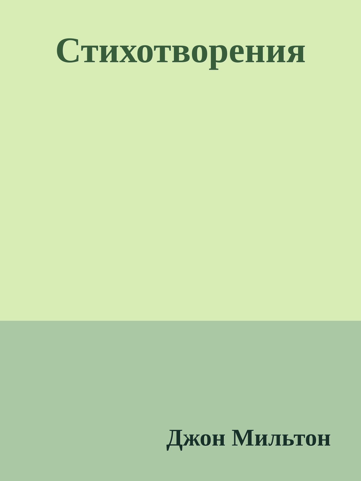 Стихотворения