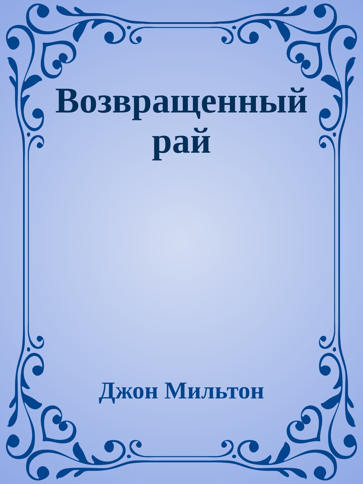 Возвращенный рай