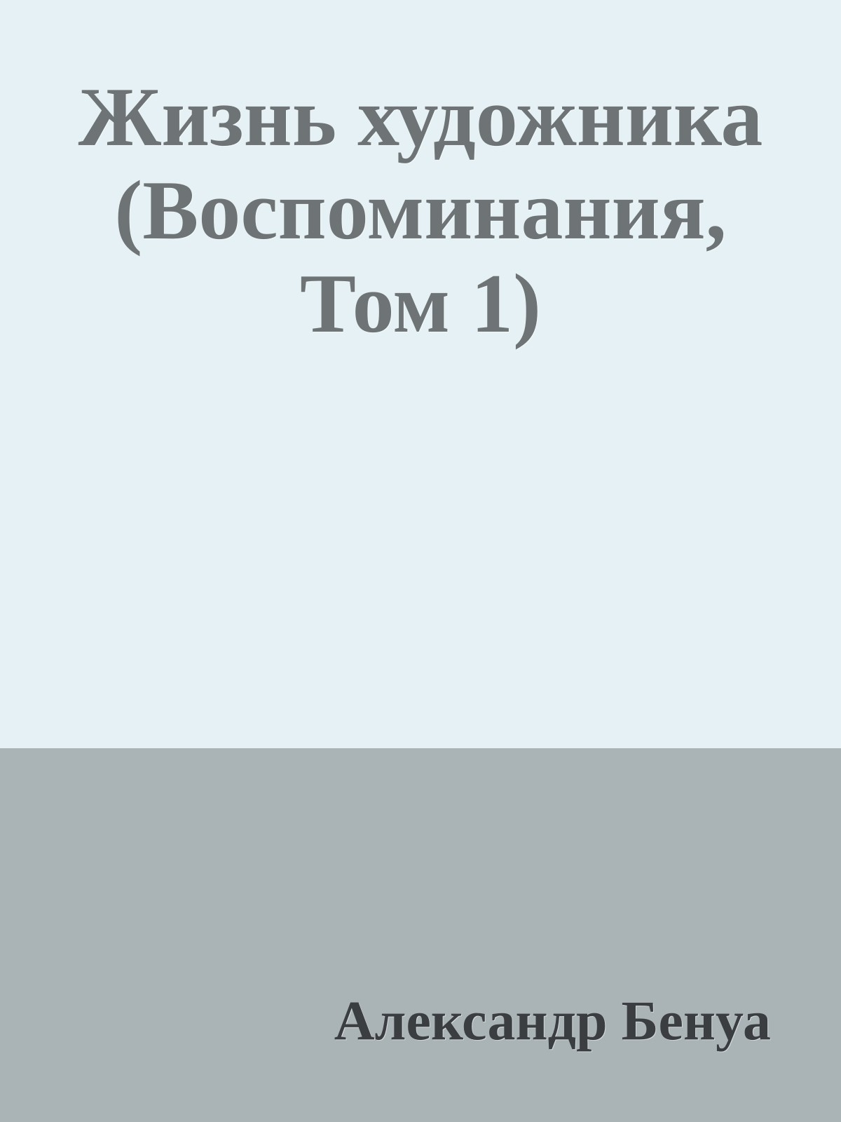 Жизнь художника (Воспоминания, Том 1)