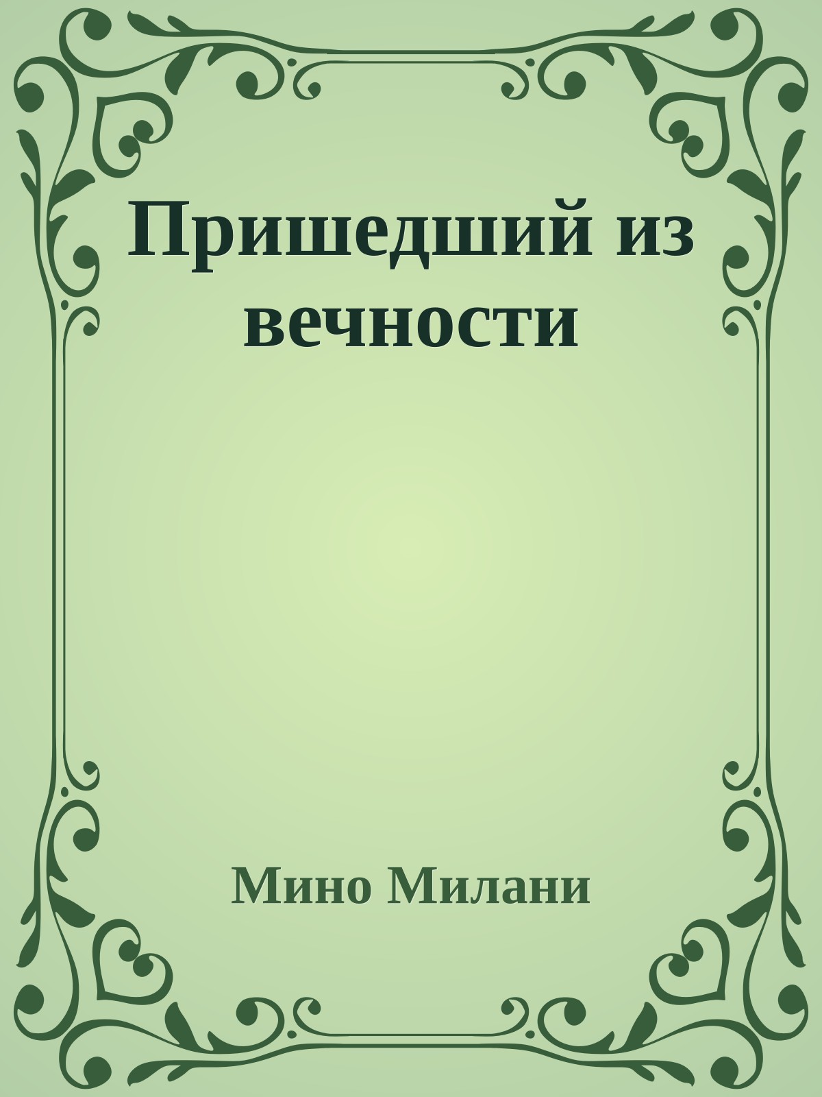 Пришедший из вечности