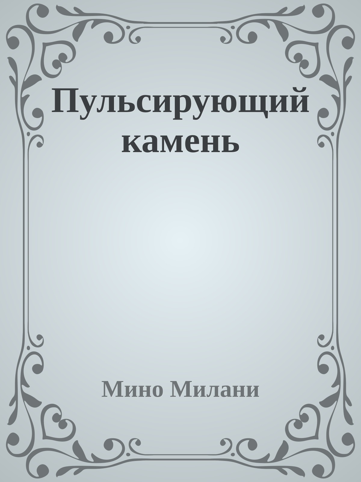 Пульсирующий камень