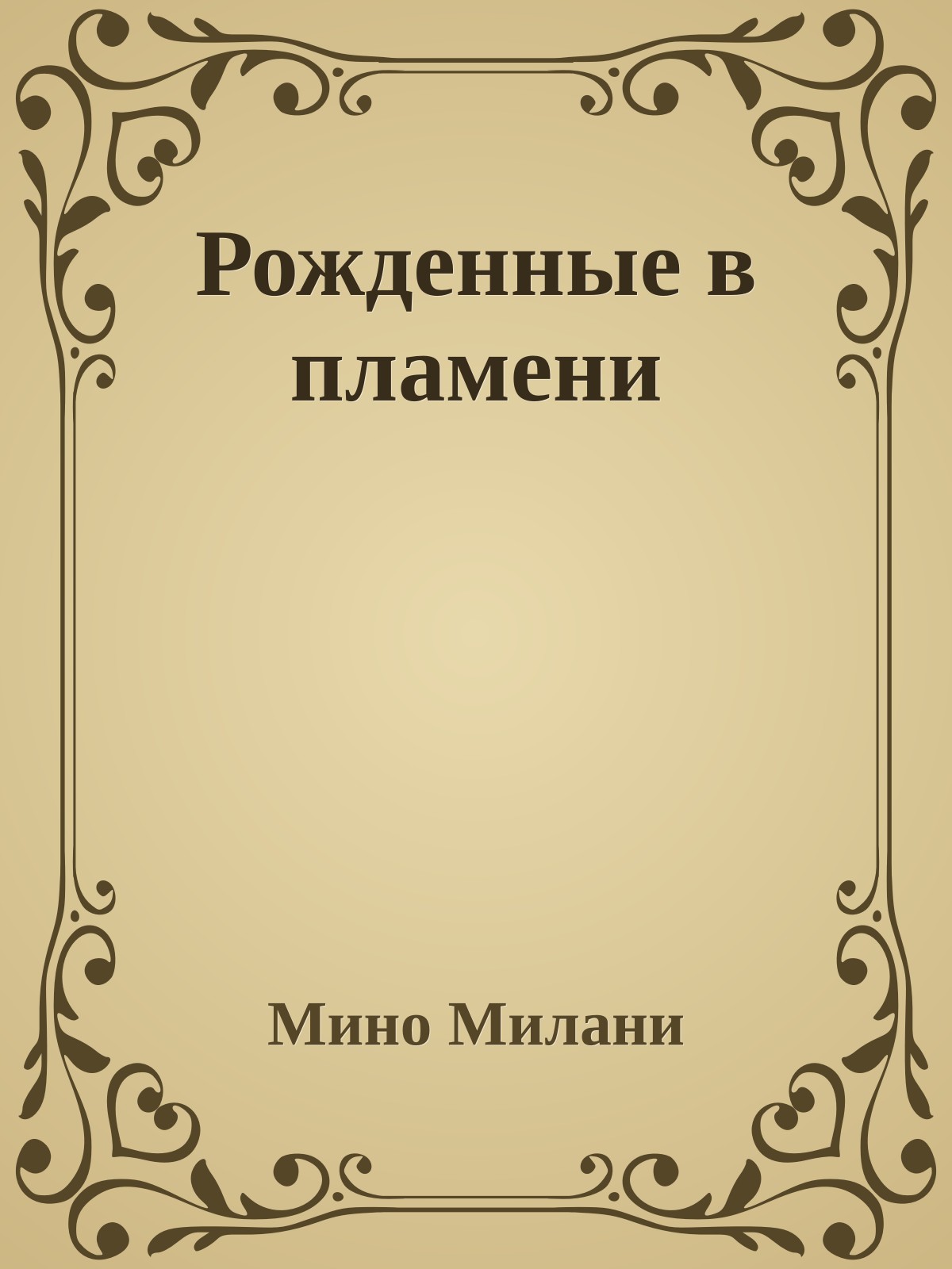 Рожденные в пламени